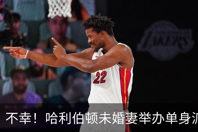 不幸！哈利伯顿未婚妻举办单身派对 其闺蜜度假期间骤逝年仅26岁