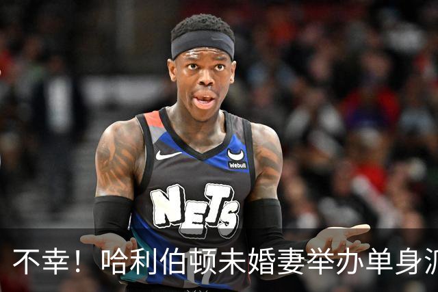 不幸！哈利伯顿未婚妻举办单身派对 其闺蜜度假期间骤逝年仅26岁