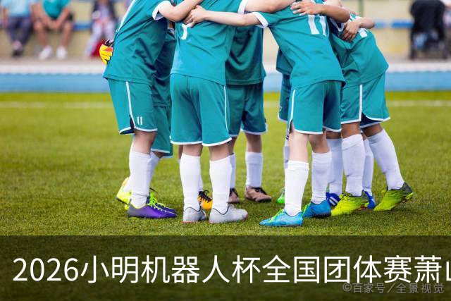2026小明机器人杯全国团体赛萧山收官 各组升降名单出炉
