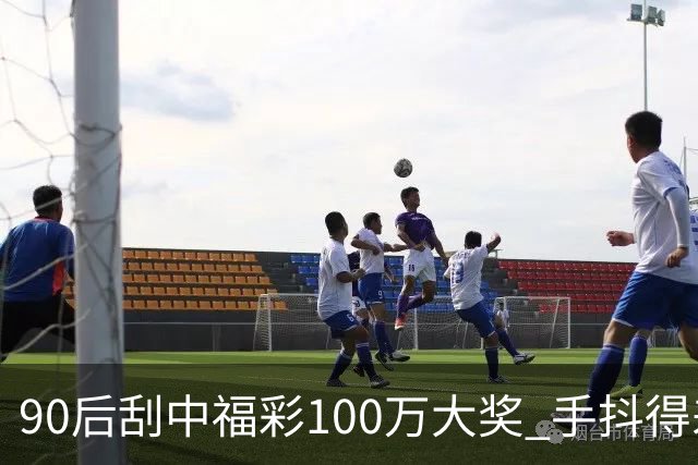 90后刮中福彩100万大奖 手抖得差点把奖票撕了